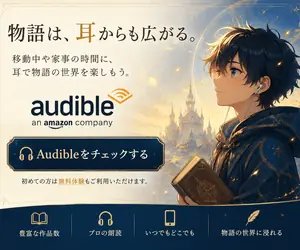 Audibleで物語を楽しむ